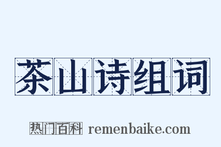 茶山诗组词是什么意思的图片